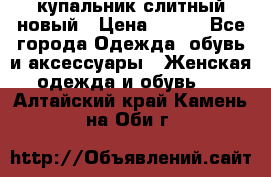 купальник слитный новый › Цена ­ 850 - Все города Одежда, обувь и аксессуары » Женская одежда и обувь   . Алтайский край,Камень-на-Оби г.